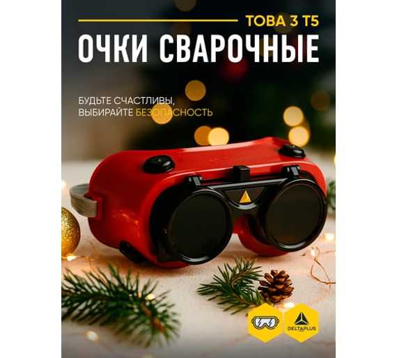 Очки сварщика Delta Plus TOBA3T5