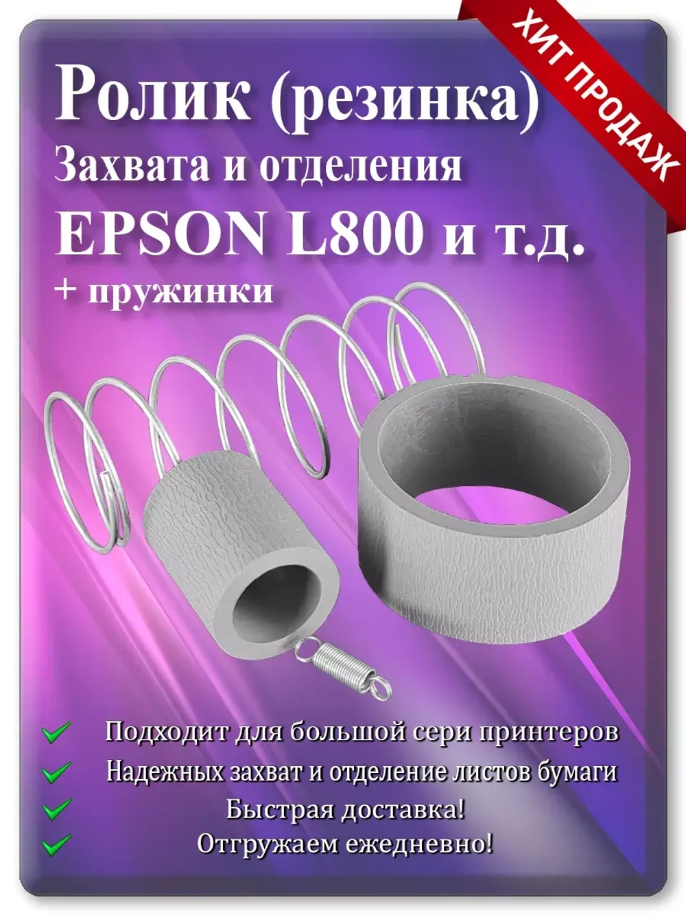 Резинка ролика захвата и отделения Epson L800, R280