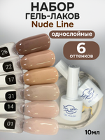FOR YOU Гель-лак для ногтей нюдовый набор 6 шт Nude Line