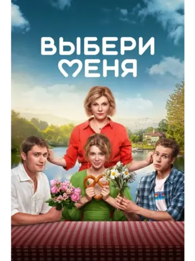 Выбери меня (2024) (КИНО USB)