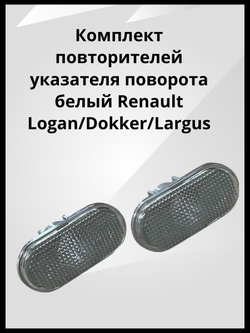 Комплект повторителей указателя поворота белый Renault Logan, Dokker, Lada Largus / Рено Логан, Доккер, Лада Ларгус