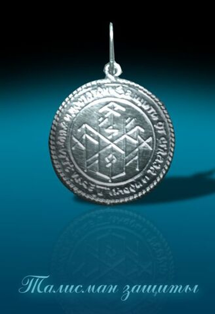 Защитный талисман ЮИБ-07