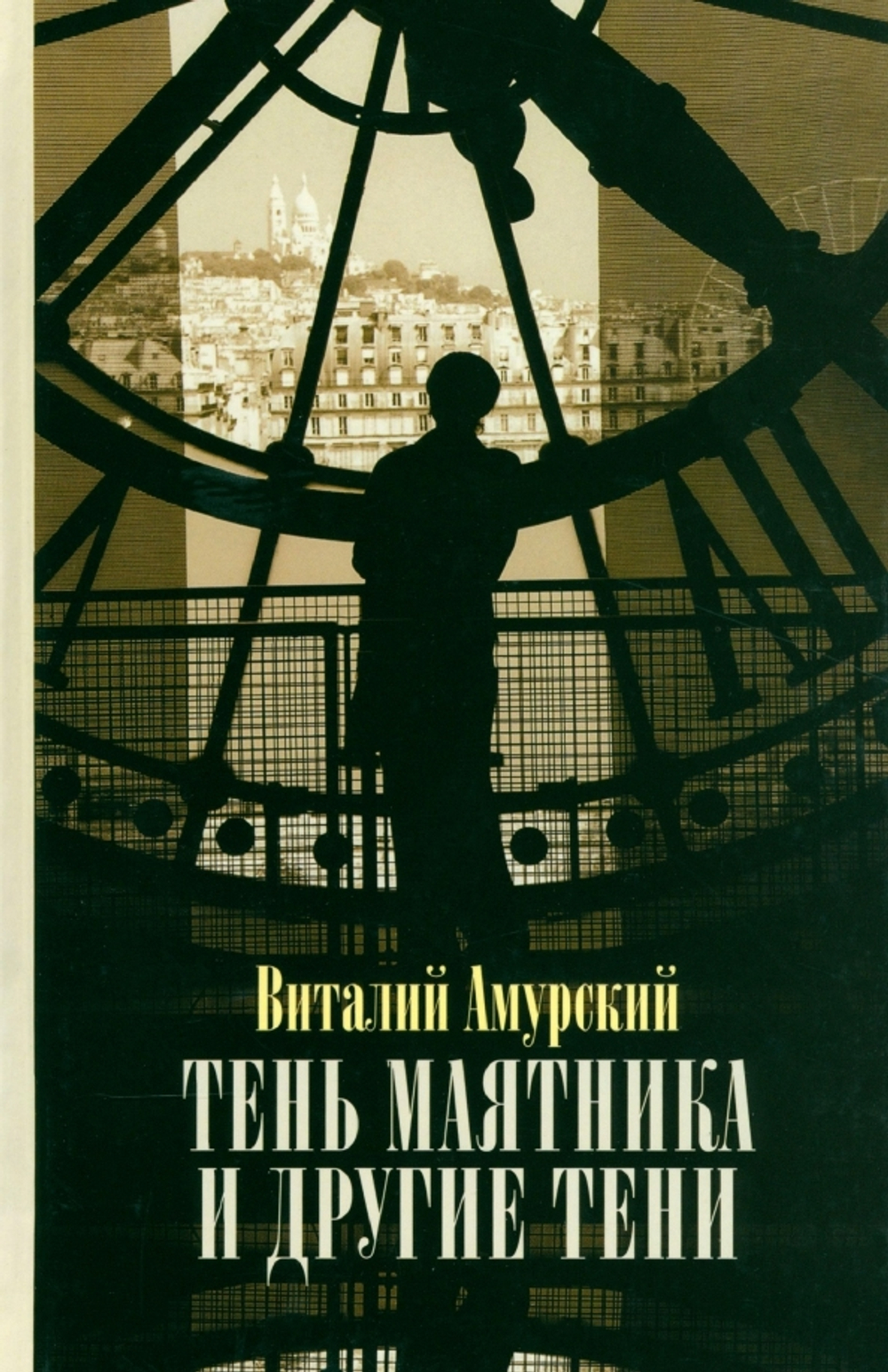 Тень маятника и другие тени