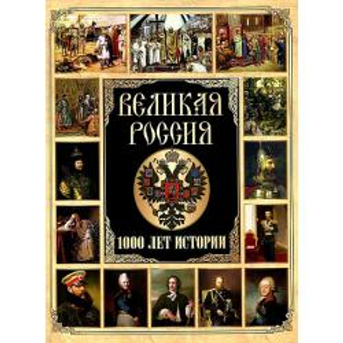 Великая Россия. 1000 лет истории, изд.: Олма, авт.: Сборник (ред.-сост. И. А. Корешкин), серия.: История России