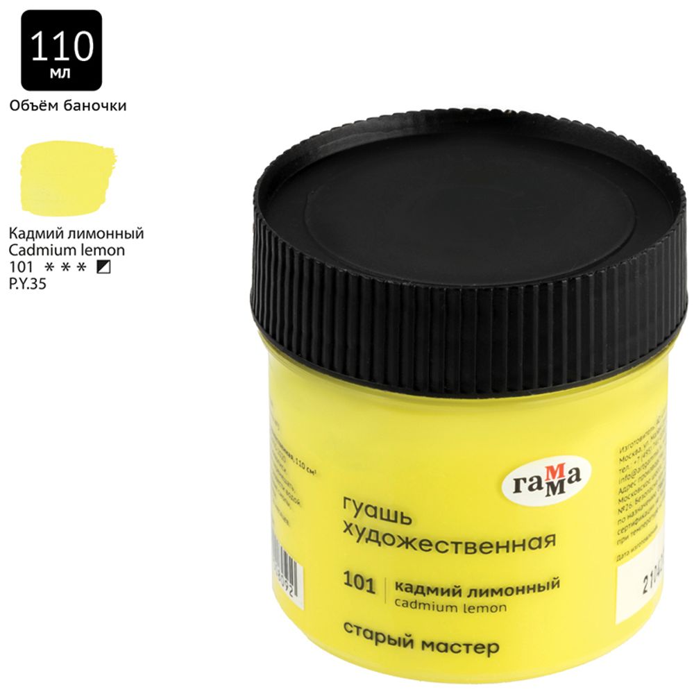 Гуашь художественная Гамма "Старый Мастер", кадмий лимонный, 110мл