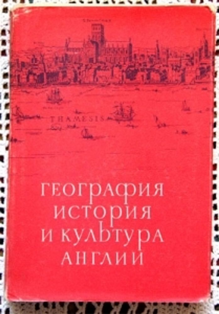 &quot;География история и культура Англии&quot;. Кертман Л.Е