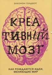 Креативный мозг. Как рождаются идеи, меняющие мир