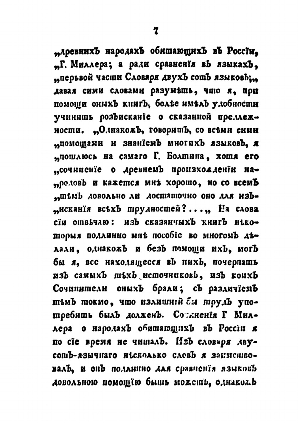 Ответ генерал-майора Болтина на письмо князя Щербатова, Сочинителя Российской Истории. Издание второе | И.Н. Болтин