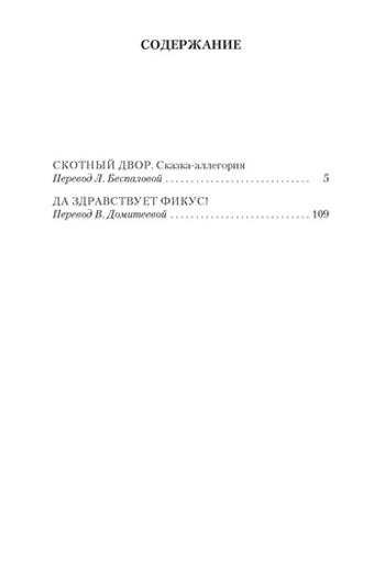 Скотный Двор. Да здравствует фикус! Джордж Оруэлл