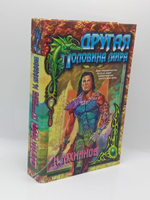 Другая половина мира