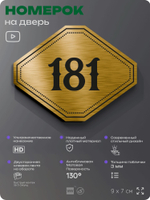 Номерок на дверь квартиры 181, для кабинета, офиса, шильдик 9 х 7 см, золотистый, Айдентика Технолоджи