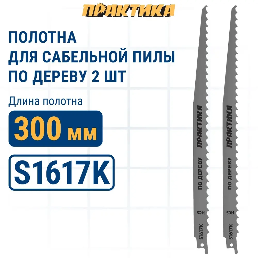 Пилки для сабельной пилы по дереву, ДСП ПРАКТИКА S1617K HCS, шаг 8 мм, длина 300 мм, 2 шт