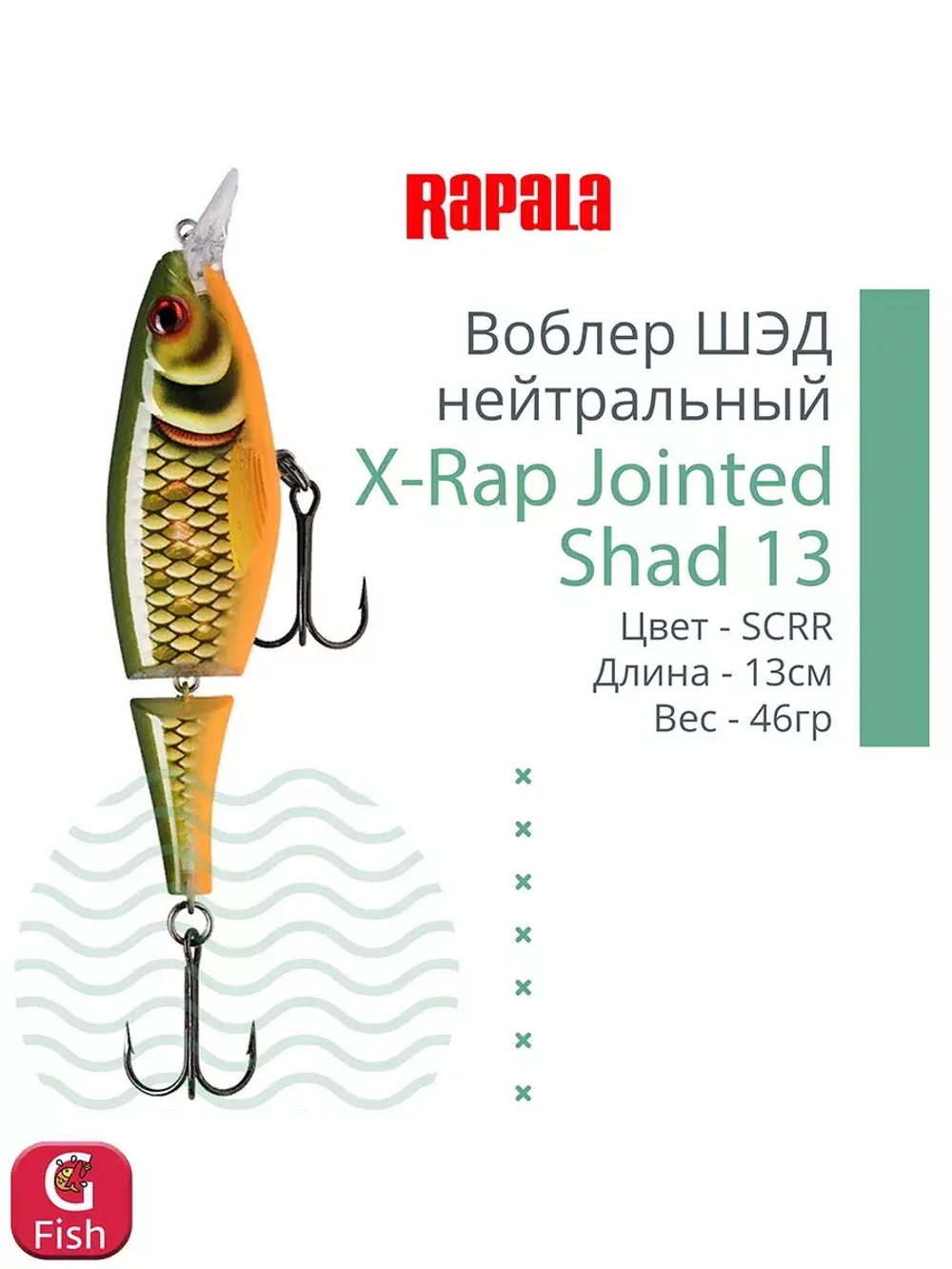 Воблер X-Rap Jointed Shad 13, 13см, 46гр