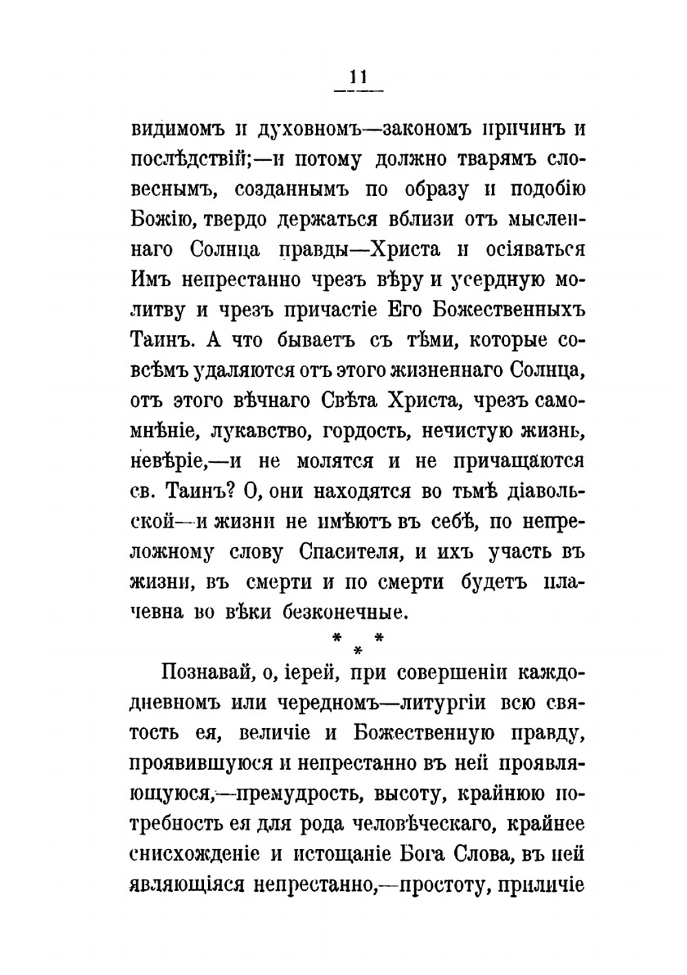 Горе сердца!. Из дневника протоиерея Иоанна Ильича Сергиева | Иоанн Кронштадтский