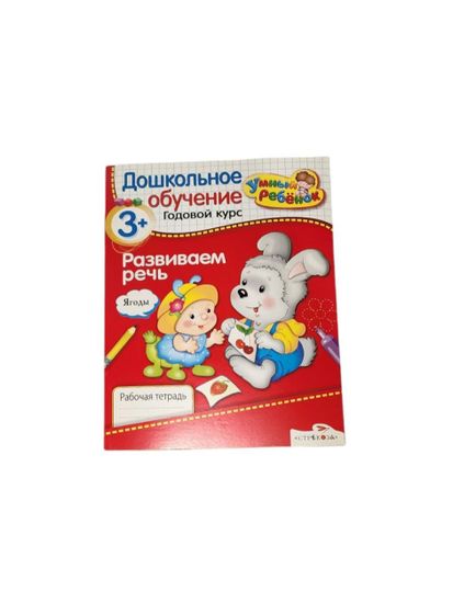 Дошкольное обучение "Развиваем речь", "Я учусь считать"