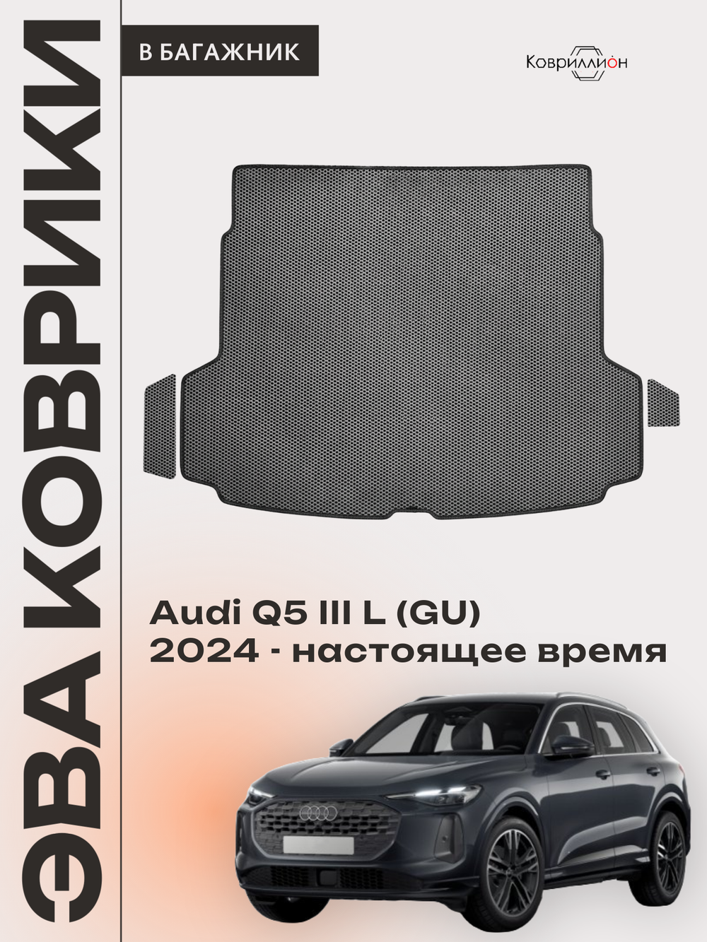 Коврики ЭВА в багажник для Audi Q5 L III (GU) 24-н.в.