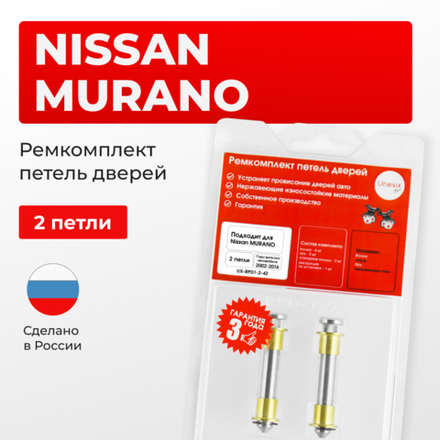 Ремкомплект (втулки) петель дверей Nissan MURANO Z50; Z51 (2 петли, RPD1-2) 2002-2007