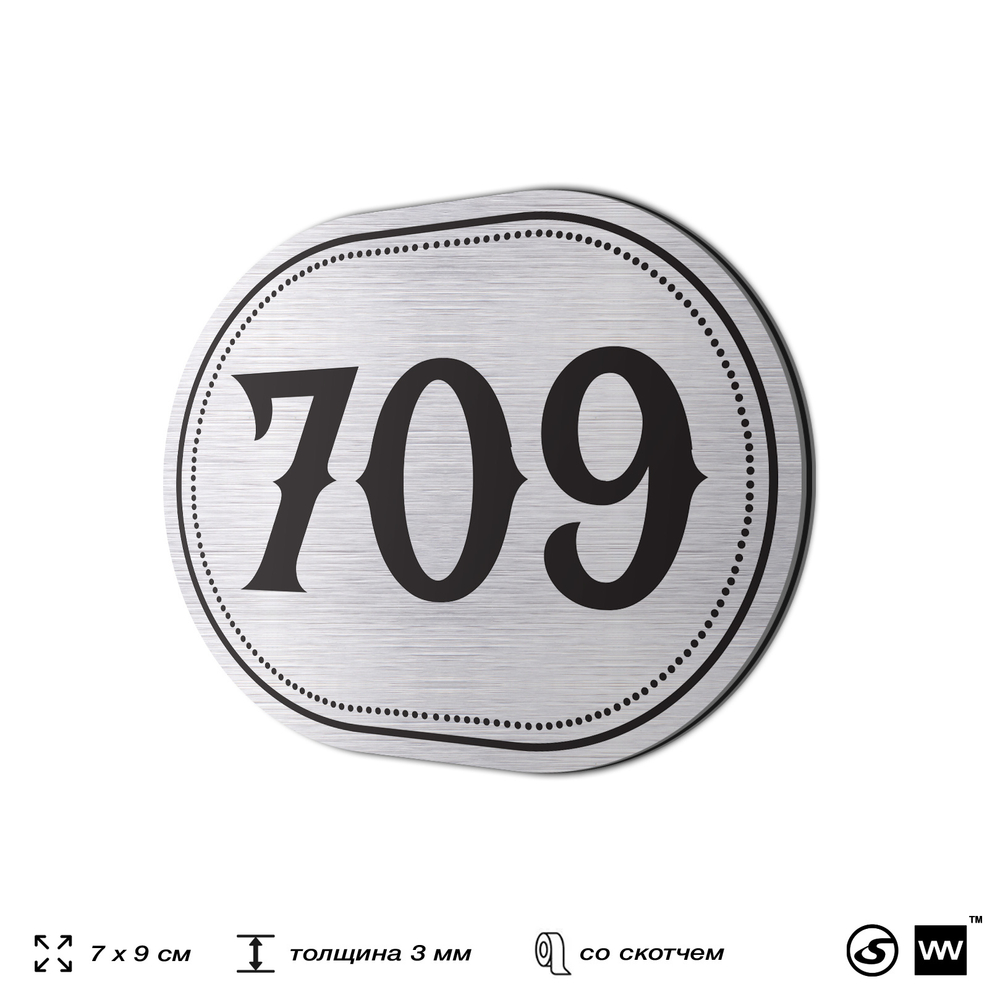 Номерок на дверь квартиры 709, для кабинета, офиса, шильдик 9 х 7 см, серебристый, Айдентика Технолоджи