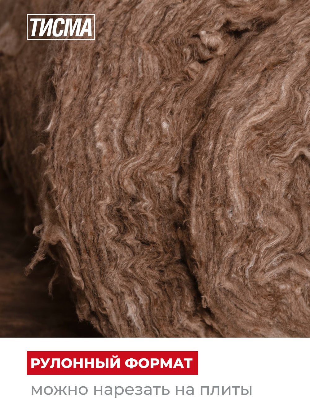 Утеплитель Тисма TR044 8300х1200x50 мм 2 мата 19.9м2