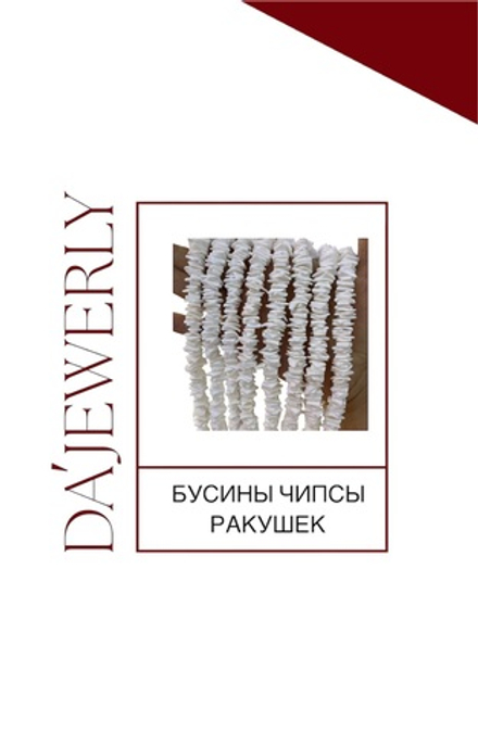 БУСИНЫ ЧИПСЫ РАКУШЕК