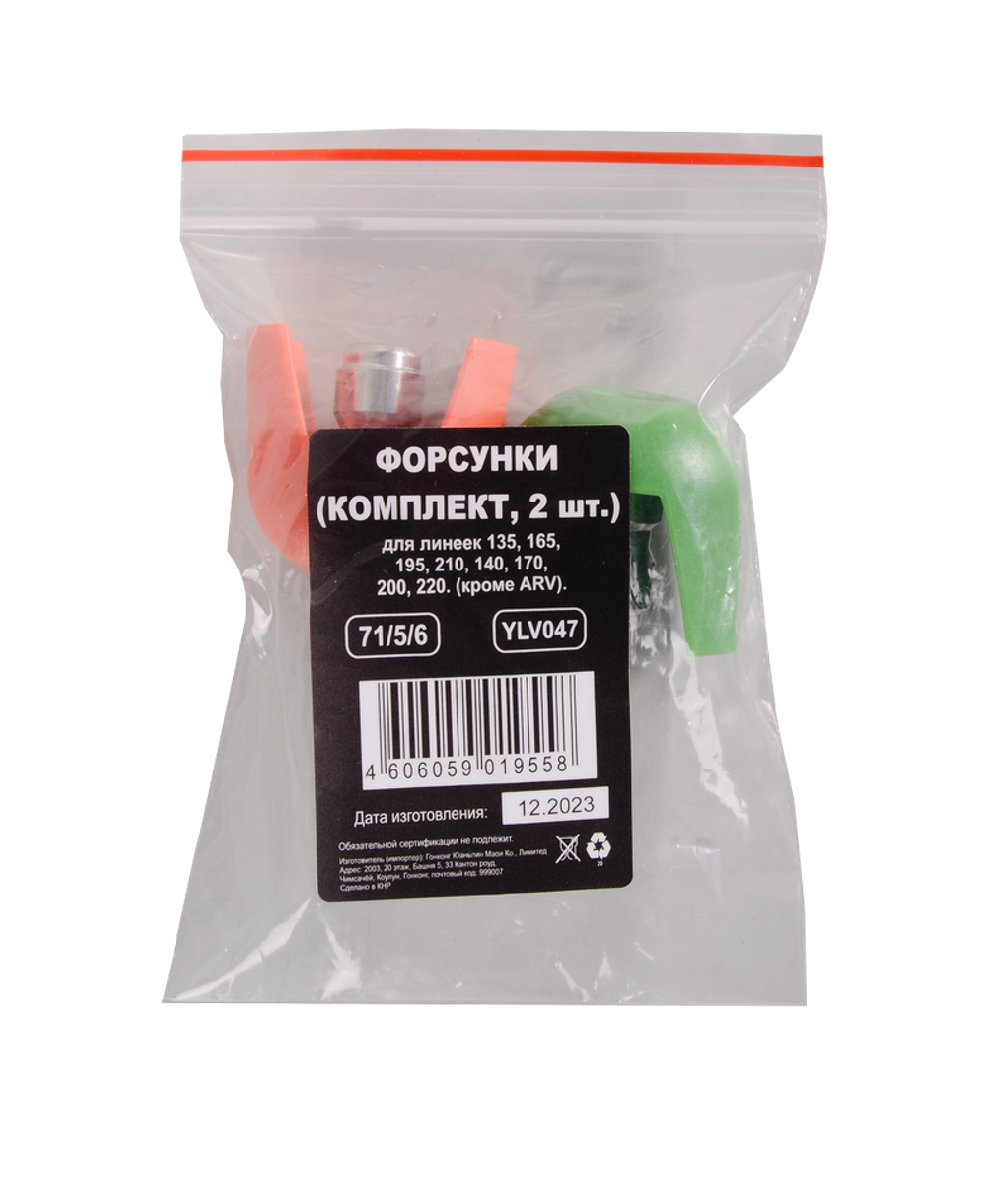 Форсунки Huter (2 шт.) для линеек 135, 165, 195, 210, 140, 170, 200, 220 (кроме ARV)