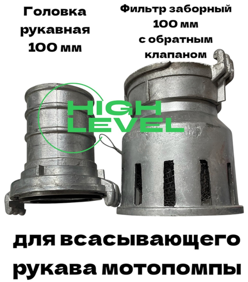 Фильтр всасывающий заборный 100 мм с обратным клапаном в комплекте с головкой к шлангам для мотопомпы HL-100100