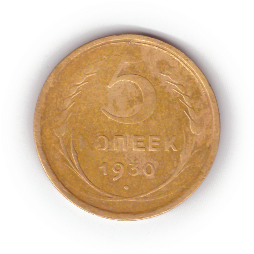 5 копеек 1930 года F №2