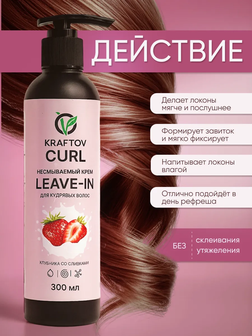 Несмываемым крем Leave-in для кудрявых волос, 300 мл