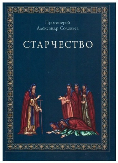 Старчество по учению Святых отцов и аскетов