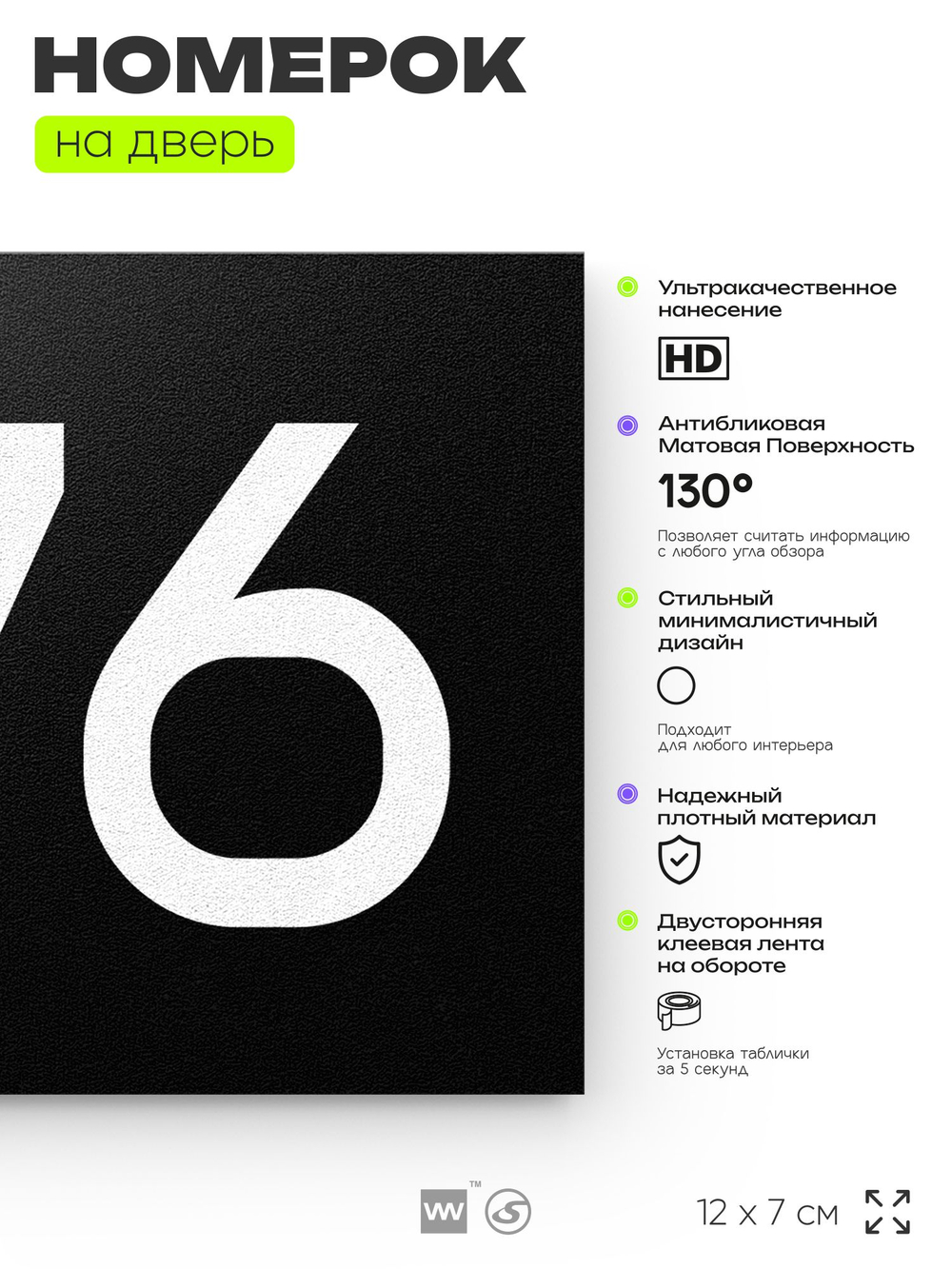 Номер на дверь 276, табличка на дверь для офиса, квартиры, кабинета, аудитории, склада, черная 120х70 мм, Айдентика Технолоджи