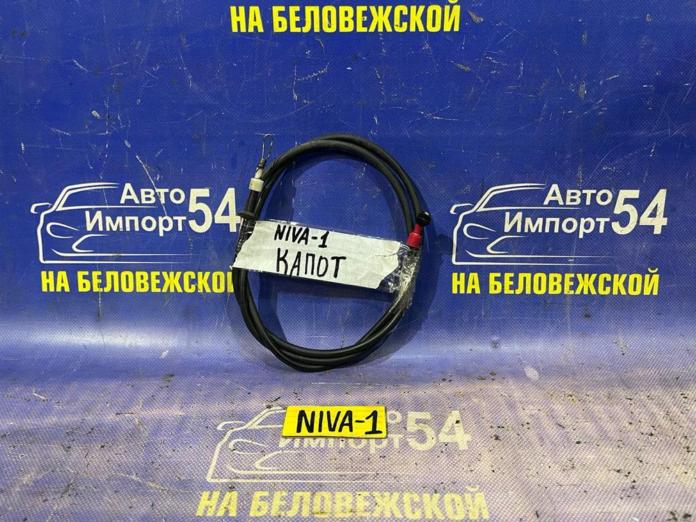 Трос капота CHEVROLET NIVA 2004