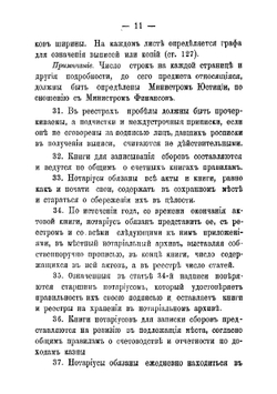 Нотариальный сборник для руководства младших нотариусов, составленный из Нотариального положения и необходимых статей IX, X, XI томов Свода законов | Терский Митрофан Авксентьевич