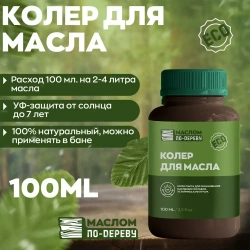 Колер для масла "Венге" РМ550 100 мл.