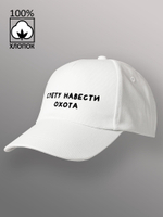 Бейсболка Суету навести охота