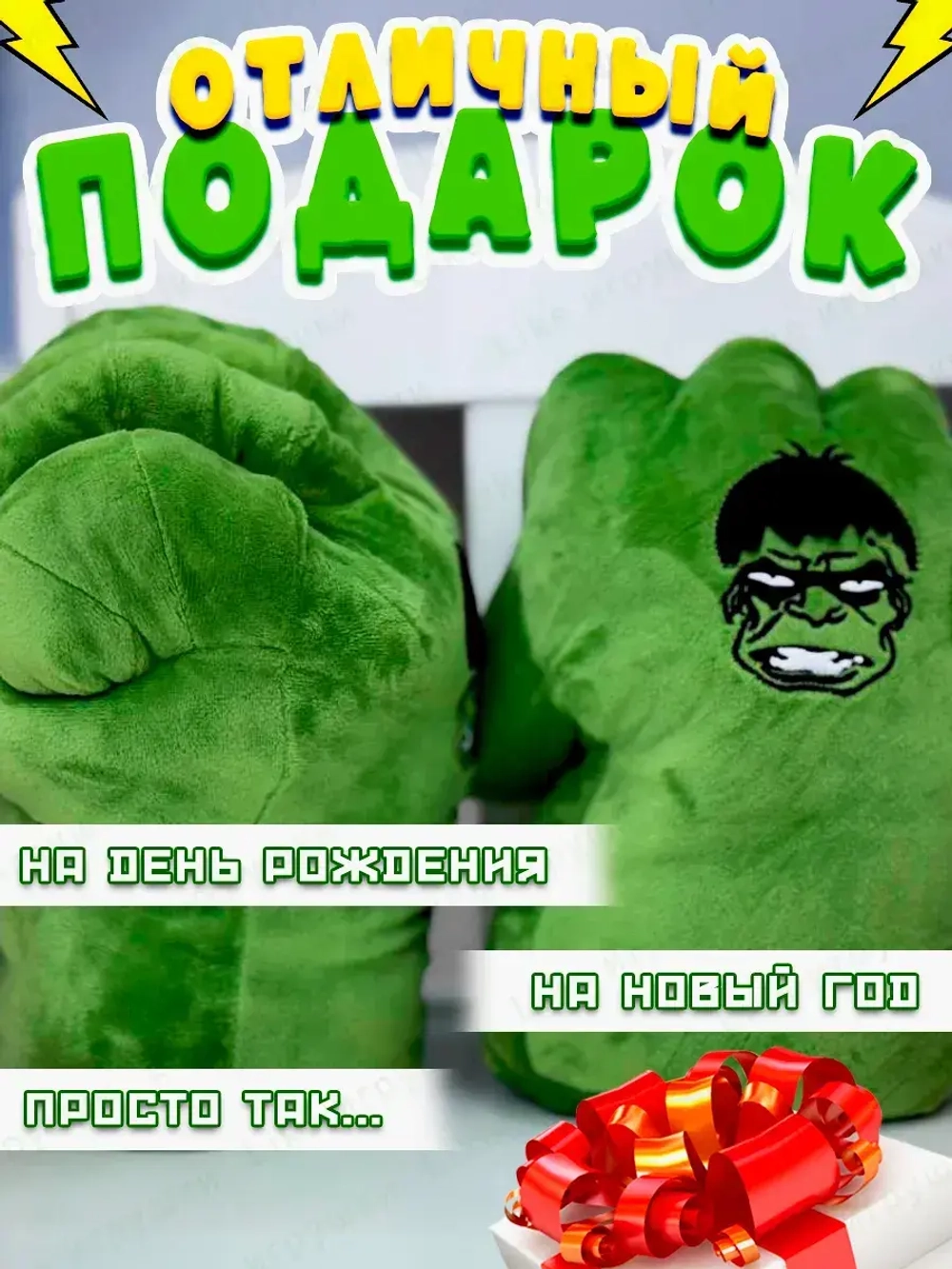 Мягкая игрушка перчатки кулаки Халк
