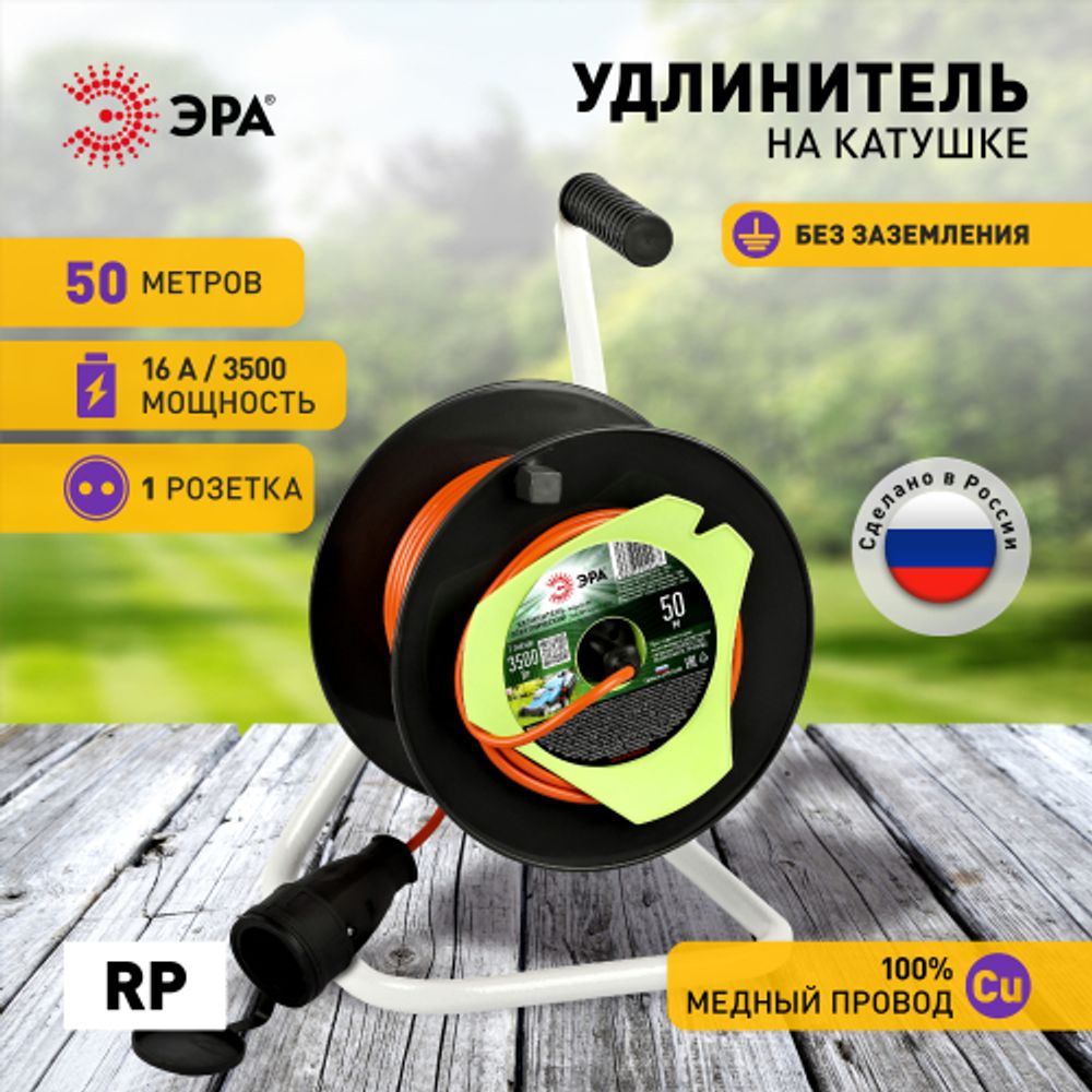 Удлинитель силовой ЭРА RP-1-2x1.5-50m на пластиковой катушке без заземления 1 розетка 50м ПВС 2x1,5мм2 | Электротовары
