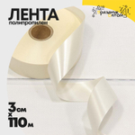 Лента Полипропилен 3см х 110м (Молочный)