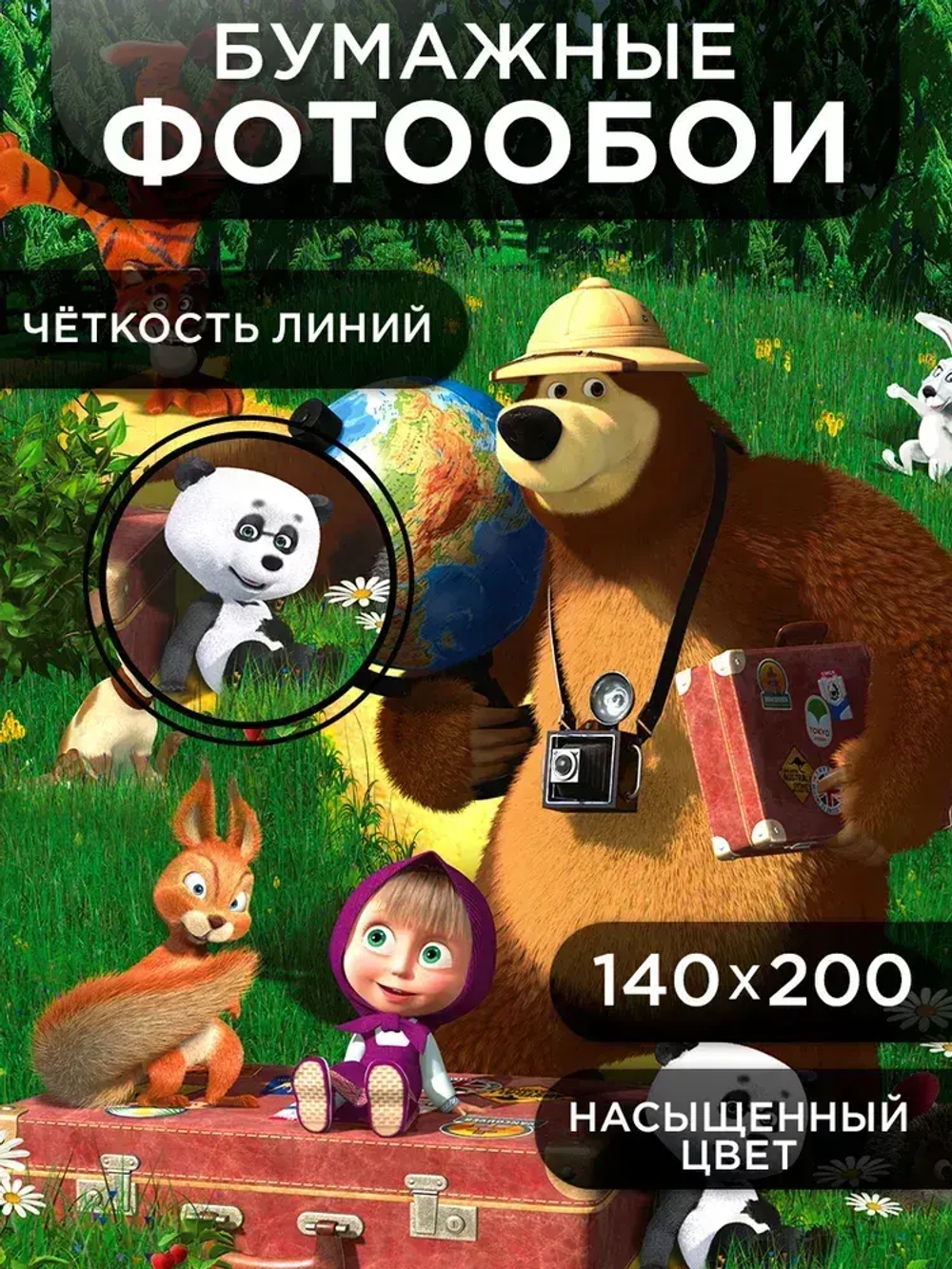 Фотообои "Симфония" бумажные Маша и Медведь Большое путешествие 140*200 см.