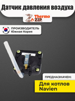 Датчик давления воздуха для Navien GA 11-35K, GST 35-40K (30004407B)