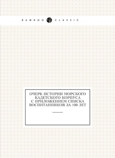 Очерк истории Морского Кадетского корпуса с приложением списка воспитанников за 100 лет | Ф.Ф. Веселаго