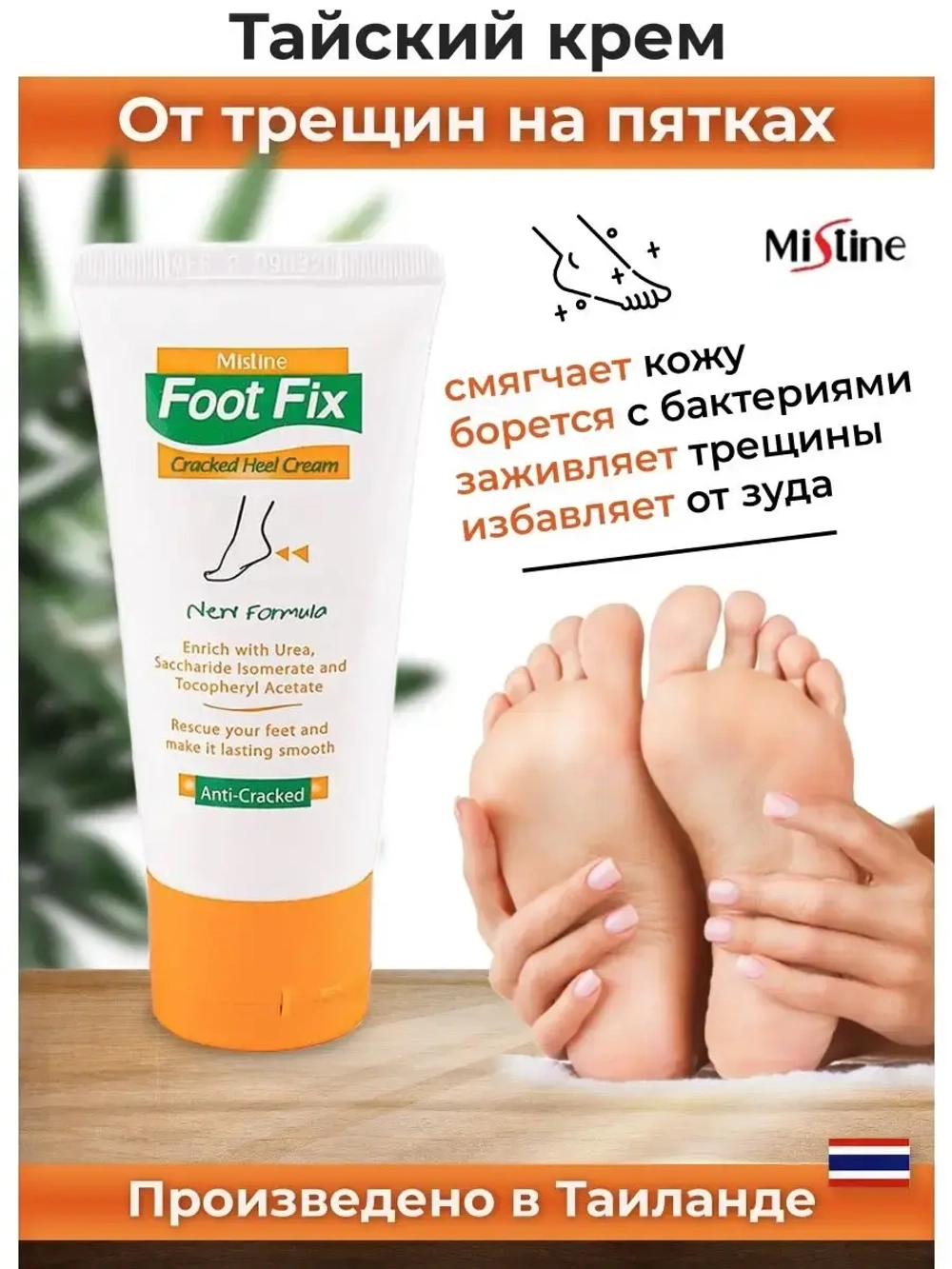 Тайский крем для пяточек и ножек 50г