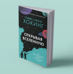 Открывая Вселенную
