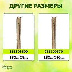 GBS-8-90 GREEN APPLE Поддержка бамбуковая 90см o 8мм набор 5шт | GREEN APPLE