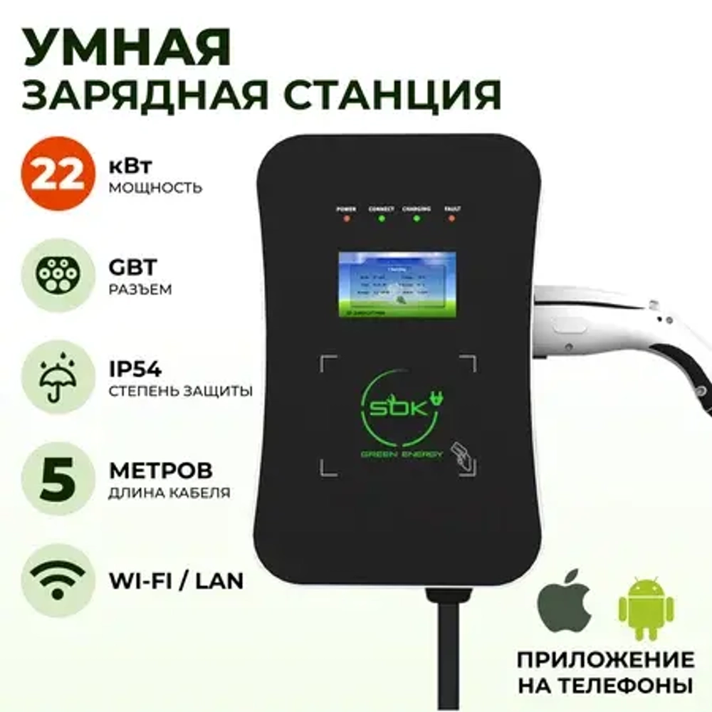 Зарядная станция S’OK Green Energy M3W Series Wallbox EV Charger SM3W32232542-5wf, 3-phase, 22kw (32a/ 380v), OCPP 1.6J, RFID, WiFi, LAN, уровень защиты IP54, кабель 5м