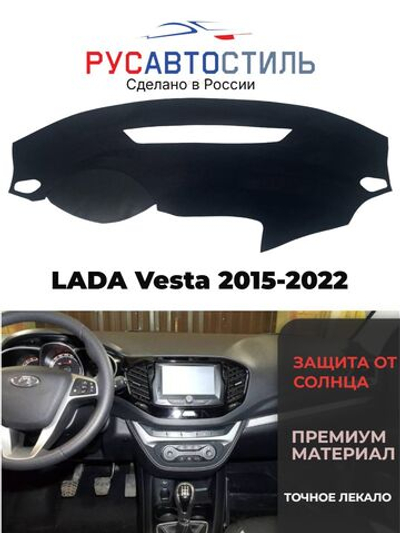 Накидка на панель из алькантары на LADA Vesta 2015-2022