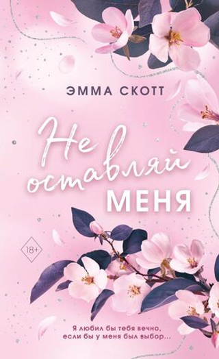 Безумная любовь. Не оставляй меня (#1). Эмма Скотт
