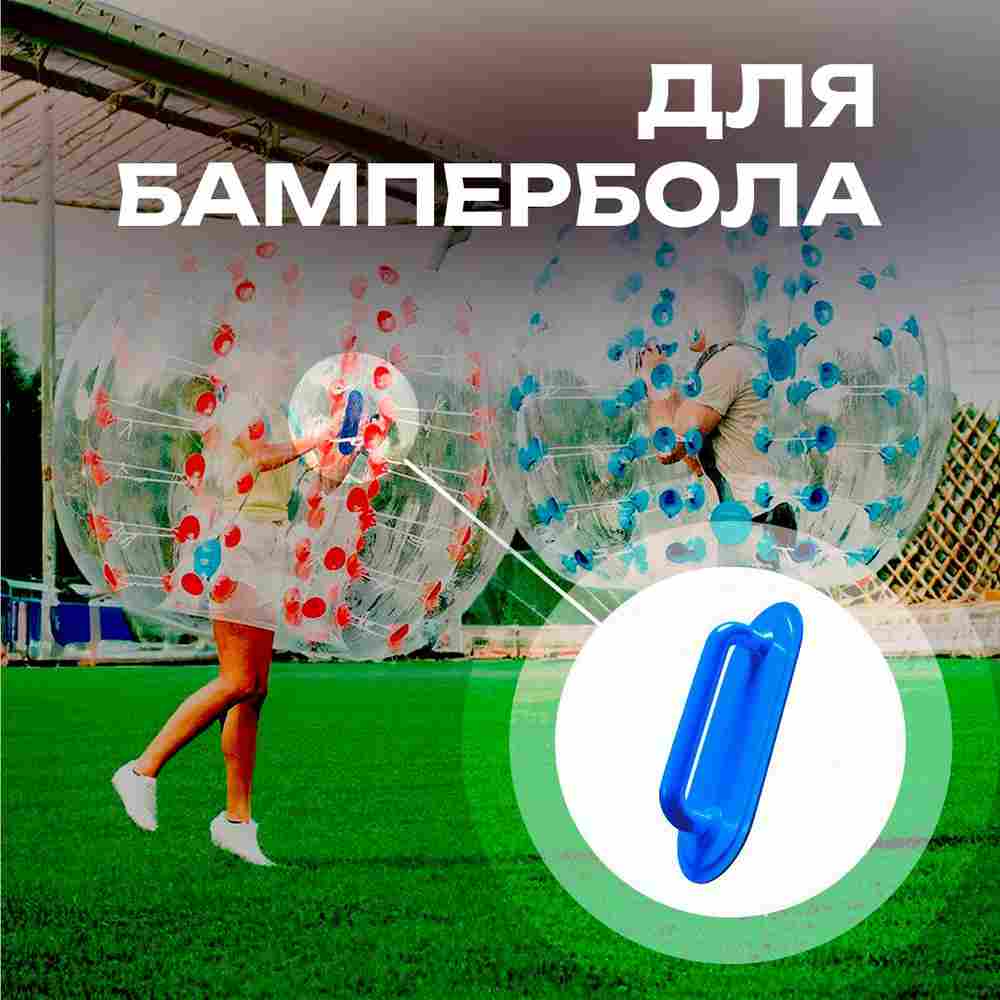 Ручка для водных шаров,зорбов,бамперболов, роллеров из ПВХ