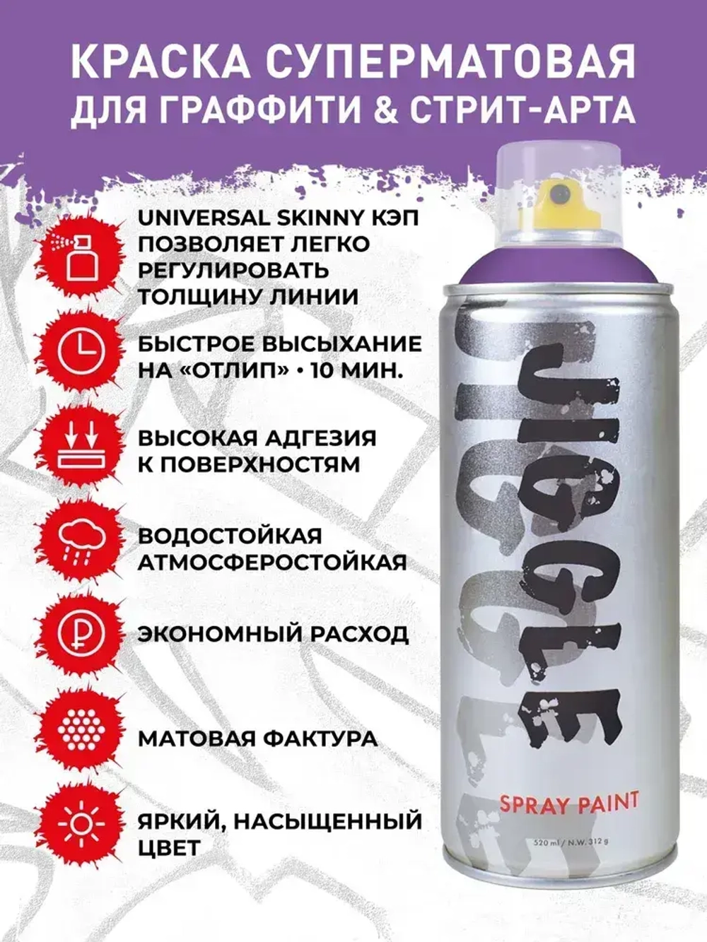 Аэрозольная краска для граффити в баллончике JIGGLE PRO суперматовая, 520 мл, LILAC / Сирень