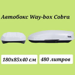 Автобокс Way box Cobra 480 белый. Размер 180*85*40 см.