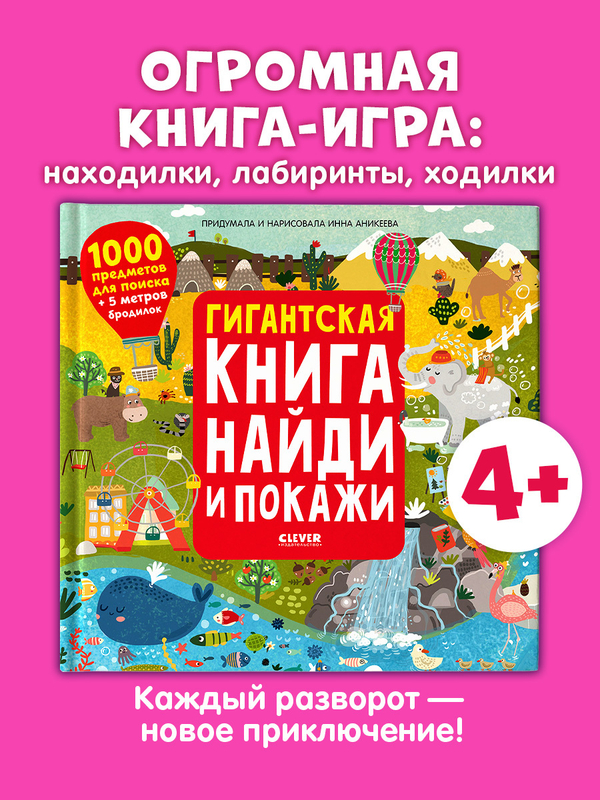 Гигантская книга Найди и покажи